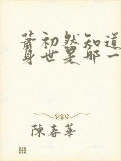 萧初然知道叶辰身世是哪一章