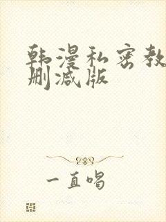 韩漫私密教学无删减版