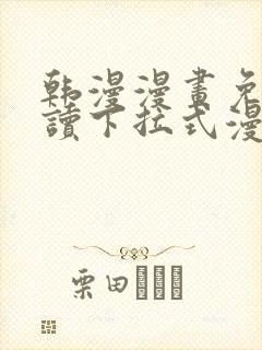 韩漫漫画免费阅读下拉式漫画