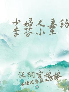 少妇人妻的欲望李芬小军