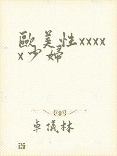 欧美性xxxxx少妇