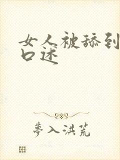 女人被舔到高潮口述