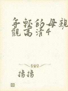 年轻的母亲5线观高清4