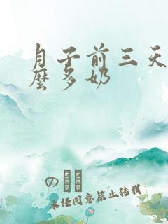 月子前三天吃什么多奶