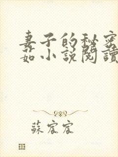 妻子的秘密林雅茹小说阅读