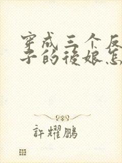 穿成三个反派崽子的后娘怎么办在线全本阅读