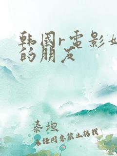 韩国r电影妈妈的朋友