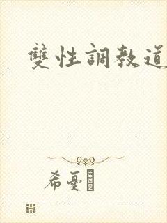 双性调教道具文