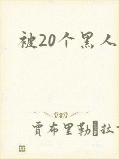 被20个黑人插
