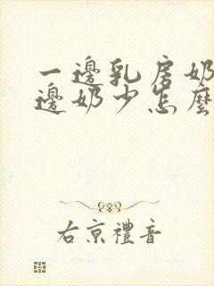 一边乳房奶多一边奶少怎么回事