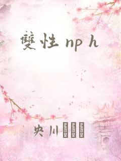 双性 np h