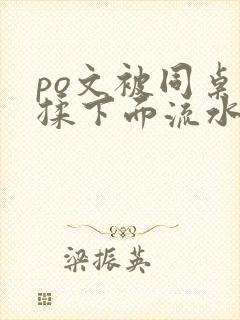 po文被同桌狂揉下面流水