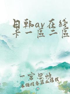 日韩av在线不卡一区二区三区