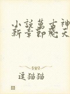 小说万古神帝最新章节飞天鱼