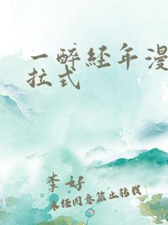 一醉经年漫画下拉式