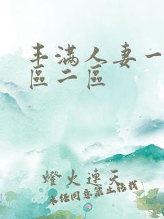 丰满人妻一区二区二区