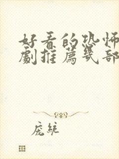 好看的恐怖电视剧推荐几部 前十名