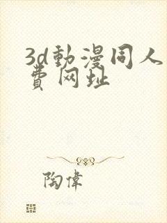 3d动漫同人免费网址