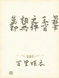 万相之王最新章节无弹窗笔趣阁