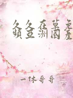 久久在草免费视频亚洲国产精品