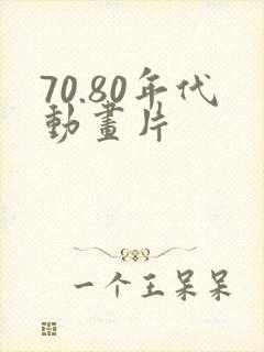 70.80年代动画片