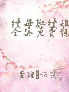 续母与续姐漫画全集免费观看