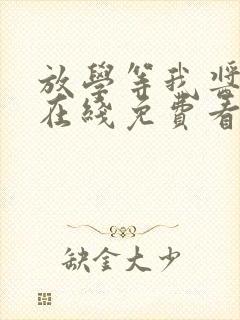 放学等我酱子贝在线免费看