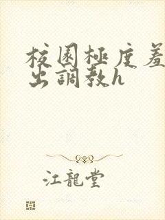 校园极度羞耻露出调教h