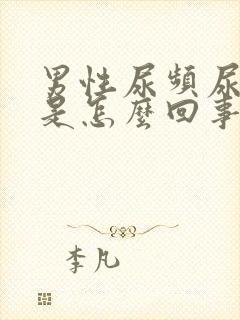 男性尿频尿刺痛是怎么回事