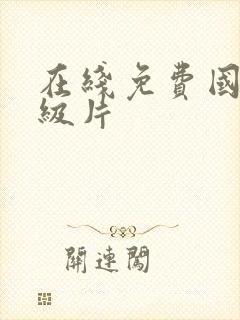 在线免费国产一级片