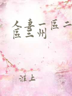 人妻一区二区三区三州