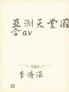 亚洲天堂国产综合av