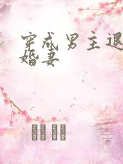 穿成男主退婚未婚妻