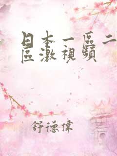 日本一区二区三区激视频