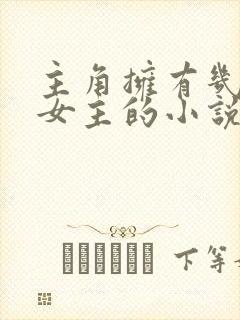 主角拥有几千个女主的小说