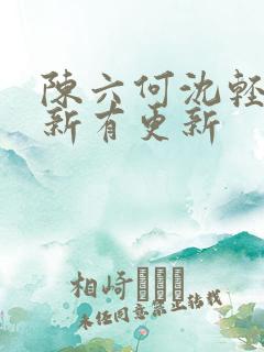 陈六何沈轻舞最新有更新