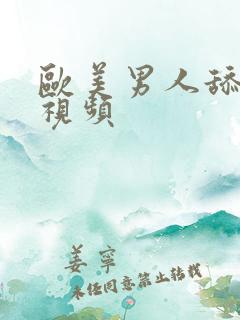 欧美男人舔阴蒂视频