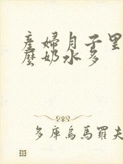 产妇月子里吃什么奶水多