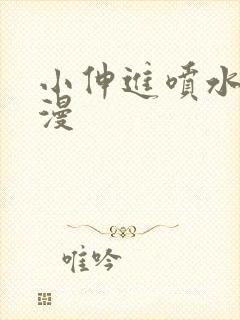 小伸进喷水,动漫