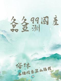 久久99国产精品亚洲