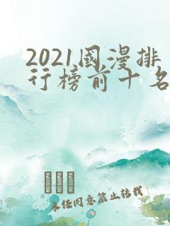 2021国漫排行榜前十名