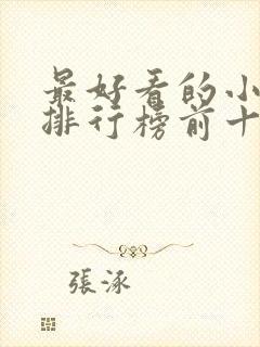 最好看的小短剧排行榜前十名