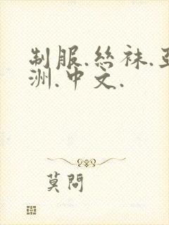 制服.丝袜.亚洲.中文.