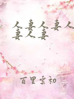 人妻人妻人妻人妻人妻