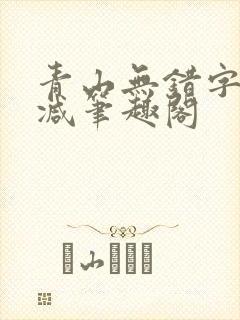 青山无错字无删减笔趣阁