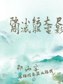 陈小纭大尺度无删减版电影
