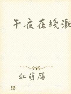 午夜在线激情网