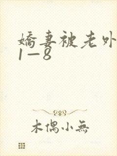 娇妻被老外调教1—8