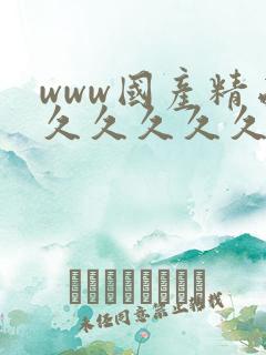 www国产精品久久久久久