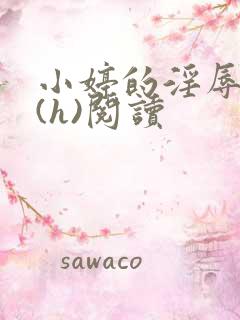 小婷的淫辱经历(h)阅读